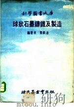 球状石墨铸铁及制造   1976  PDF电子版封面    叶源达 