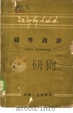 铸件设计   1960  PDF电子版封面  15033·2206  （苏）诺斯科夫，Б.А（苏）斯米里雅科夫，Н.Н.著；徐冬青 