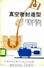 真空密封造型 负压造型 1982 PDF电子版封面 15043·5236 铁道部武汉工程机械厂,华中工学院编