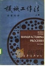 机械工作法 上 1973 PDF电子版封面 MYRON L. BEGEMAN B.H.AMSTEAD著;