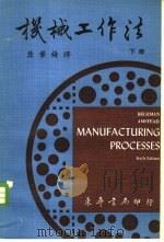 机械工作法  下（ PDF版）