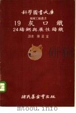 19  灰口铁  24铸钢与展性铸铁（1974年06月第1版 PDF版）