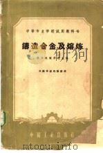 铸造合金及熔炼 1961 PDF电子版封面 15165·657 汉口机械学院主编