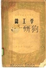 铸工学 1956 PDF电子版封面 (苏)比杜利亚(П.Н.Бидуля)著;沙莹等译