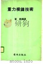 重力模铸技术 1982 PDF电子版封面 崔铭编译