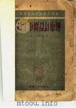 铸工车间设计原理 1954 PDF电子版封面 15033·1064 (苏)范塔洛夫(Л.И.Фанталов)著;中央人民政府第