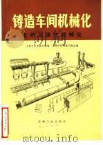 铸造车间机械化 第1篇 第4-5章 电炉及浇铸机械化 1978 PDF电子版封面 15033·4452 上海市机电设计院主编