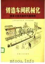 铸造车间机械化 第3篇 第3章 垂直分型无箱射压造型线 1981 PDF电子版封面 15033·4979 上海市机电设计院主编;河北机电学校编