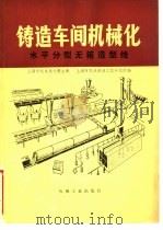 铸造车间机械化 第3篇 第4章 水平分型无箱造型线 1980 PDF电子版封面 15033·4964 上海市机电设计院主编