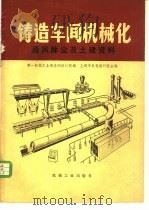 铸造车间机械化 第8篇 第2章 通风除尘及土建资料 1978 PDF电子版封面 15033·4457 上海市机电设计院主编