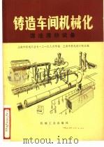 铸造车间机械化 第4篇 第1章 湿法清砂设备 1978 PDF电子版封面 15033·4455 上海市机电设计院主编