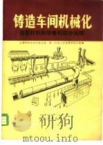 造型材料的制备和型砂处理  第二篇（1981年11月第1版 PDF版）