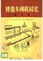 铸造车间机械化  第3篇  第7章  落砂机（1979 PDF版）