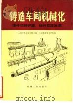 铸件切割铲磨 铸件底漆涂装 第4篇 3 1980 PDF电子版封面 15033·4770 上海市机电设计院