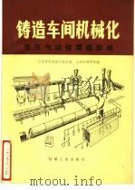 铸造车间机械化 第3篇 第1章 低压气动微震造型线 1978 PDF电子版封面 15033·4453 上海市机电设计院主编