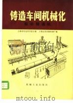 铸造车间机械化  第6篇  第5章  振动输送机   1982  PDF电子版封面  15033·5276  上海市机电设计院主编 