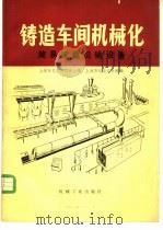 铸造车间机械化 第7篇 第3章 简易起重运输设备 1981 PDF电子版封面 15033·5171 上海市机电设计院主编
