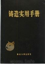 铸造实用手册 1994 PDF电子版封面 7810060120 施廷藻主编