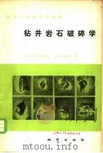 钻井岩石破碎学 1983 PDF电子版封面 15038·教35 (苏)斯皮瓦克(А.И.Спивак),(苏)波波夫(А.Н