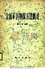 金属矿区物探方法概论   1980  PDF电子版封面  13031·1243  熊光楚编著 