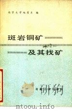 斑岩铜矿及其找矿   1978  PDF电子版封面  15062·3385  北京大学地质系编 