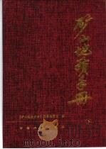 矿山地质手册 下 1966 PDF电子版封面 7502417141 《矿山地质手册》编辑委员会编