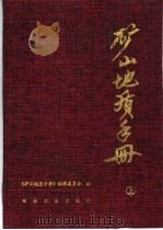 矿山地质手册 上 1995 PDF电子版封面 7502416668 《矿山地质手册》编辑委员会编