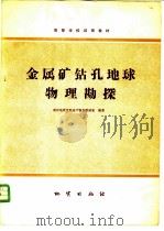 金属矿钻孔地球物理勘探 1980 PDF电子版封面 15038·教78 武汉地质学院地下物探教研室编著