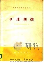 矿床勘探 1979 PDF电子版封面 15038·351 长春地质学院矿床勘探教研室编