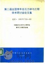 第二届全国青年岩石力学与工程学术研讨会论文集 1993 PDF电子版封面 7504610801 中国岩石力学与工程学会青年工作委员会