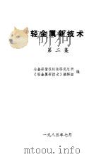 轻金属新技术 2 1985 PDF电子版封面 冶金部情报标准研究总所,《轻金属新技术》编辑组