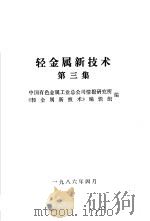 轻金属新技术 3 1986 PDF电子版封面 中国有色金属工业总公司情报研究所,《轻金属新技术》编辑组