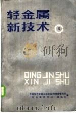 轻金属新技术 4 1987 PDF电子版封面 中国有色金属工业总公司情报研究所,《轻金属新技术》编辑组