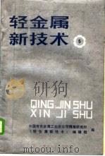 轻金属新技术 5 1988 PDF电子版封面 中国有色金属工业总公司情报研究所,《轻金属新技术》编辑组