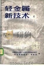 轻金属新技术 6 1989 PDF电子版封面 中国有色金属工业总公司情报研究所,《轻金属新技术》编辑组