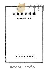 无氧铜的熔炼   1959  PDF电子版封面  15062·1509  有色金属加工厂编著 