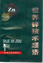 世界锌技术经济 1996 PDF电子版封面 7502418776 包晓波,黄其兴主编