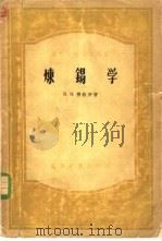 炼锡学 1956 PDF电子版封面 15010·234 (苏)穆拉契(Н.Н.Мурач)著;何名茂等译
