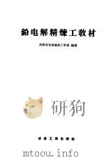 铅电解精炼工教材   1959  PDF电子版封面  15062·1341  沈阳有色冶金炼技工学校编著 