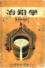 冶铅学 1953 PDF电子版封面 陈季云编撰