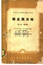 轻金属冶炼 第3册 镁冶炼 1960 PDF电子版封面 15165·1426 А.И.苏士可夫,И.А.特罗依茨基,М.А.埃捷壮著;沈阳