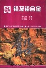 铅及铅合金 1996 PDF电子版封面 7810209329 李松瑞主编