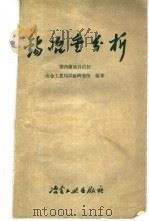 锡冶金分析   1960  PDF电子版封面  15062·2046  广西壮族自治区冶金工业试验研究所编著 