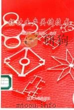 铝材生产关键技术 1997 PDF电子版封面 7562415277 刘静安,赵云路编著