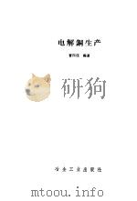 电解铜生产   1959  PDF电子版封面  15062·1804  曹国琛编著 