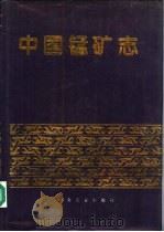 中国锰矿志   1995  PDF电子版封面  7502418083  姚培慧主编 