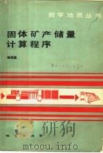 固体矿产储量计算程序 1984 PDF电子版封面 15038·新954 姚筱煌著