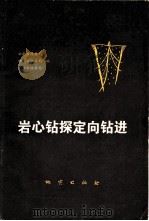 岩心钻探定向钻进 1979 PDF电子版封面 15038·新330 云南省地质局等编