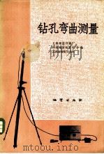 钻孔弯曲测量 1978 PDF电子版封面 15038·新247 上海地质仪器厂等编