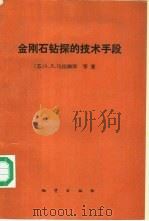 金刚石钻探的技术手段 1988 PDF电子版封面 7116002316 (苏)马拉姆津等著;何宜章等译